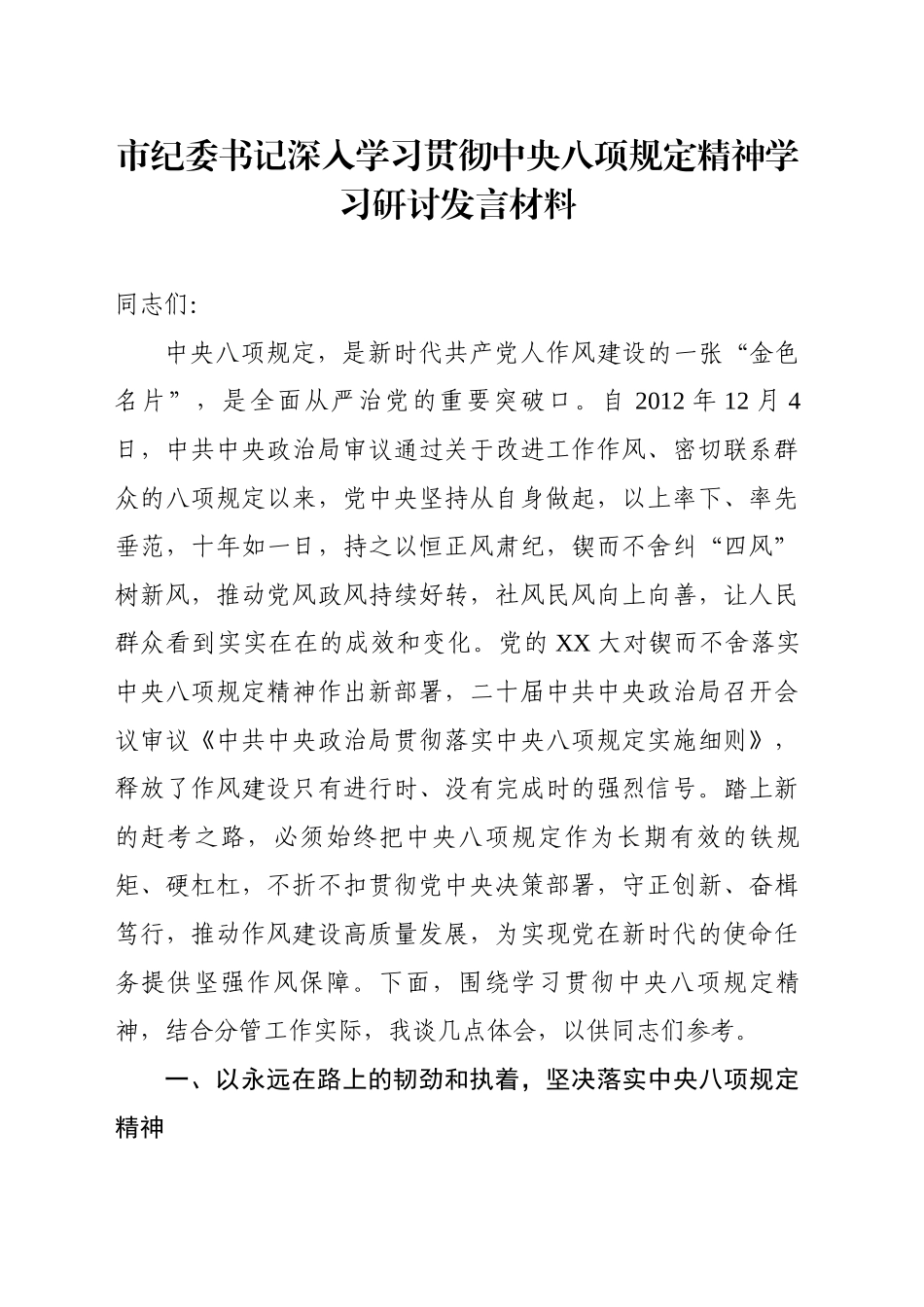 市纪委书记深入学习贯彻中八规精神学习研讨发言材料.docx_第1页