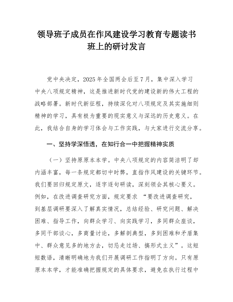 领导班子成员在作风建设学习教育专题读书班上的研讨发言.docx_第1页