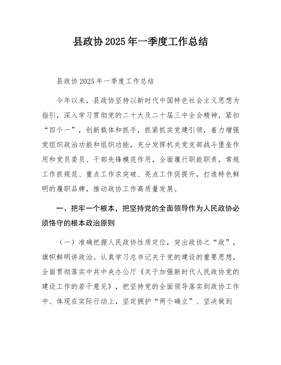 县政协2025年一季度工作总结.docx_第1页