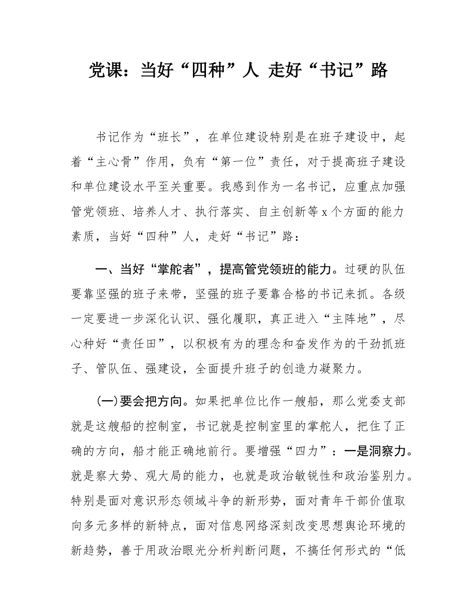 党课：当好“四种”人 走好“书记”路.docx_第1页