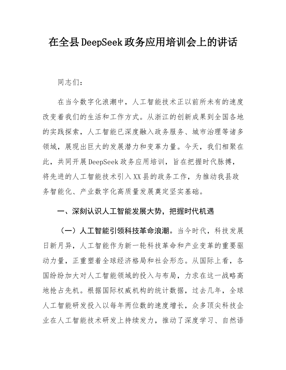 在全县DeepSeek政务应用培训会上的讲话.docx_第1页