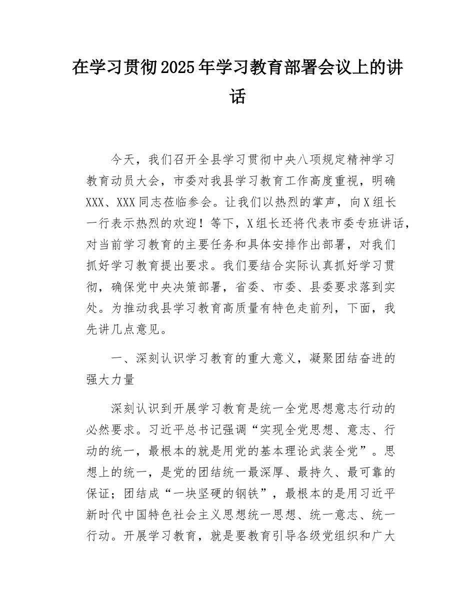 在学习贯彻2025年学习教育部署会议上的讲话.docx_第1页
