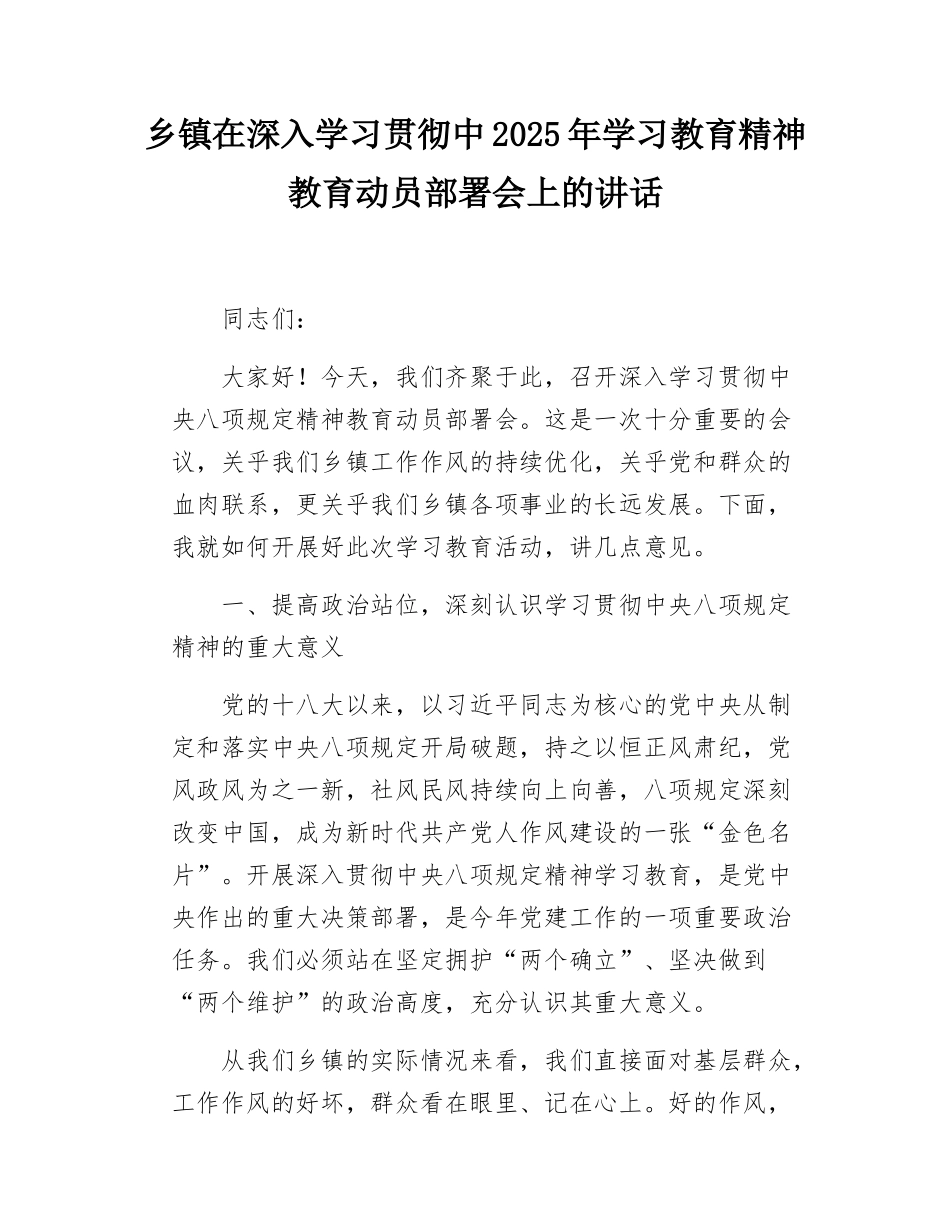 乡镇在深入学习贯彻中2025年学习教育精神教育动员部署会上的讲话.docx_第1页