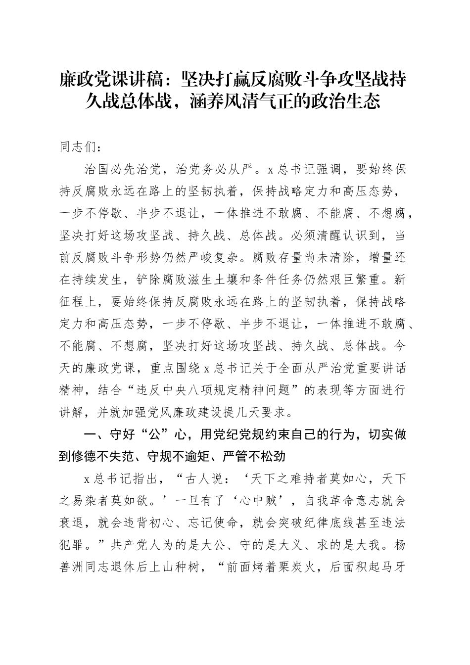 深入贯彻中八规精神学习教育专题廉政党课讲稿：坚决打好反腐败斗争攻坚战持久战总体战，涵养风清气正的政治生态.docx_第1页