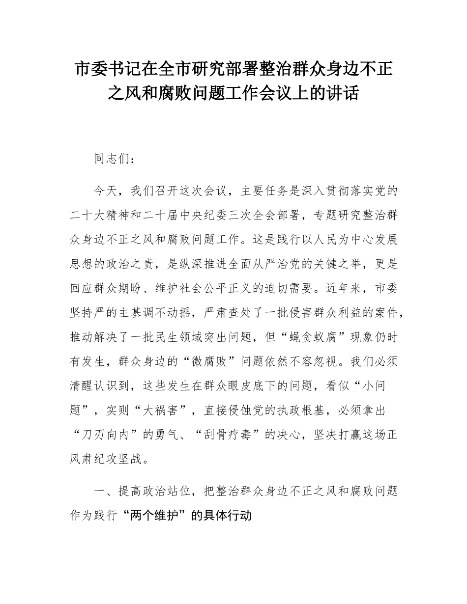 市委书记在全市研究部署整治群众身边不正之风和腐败问题工作会议上的讲话.docx_第1页