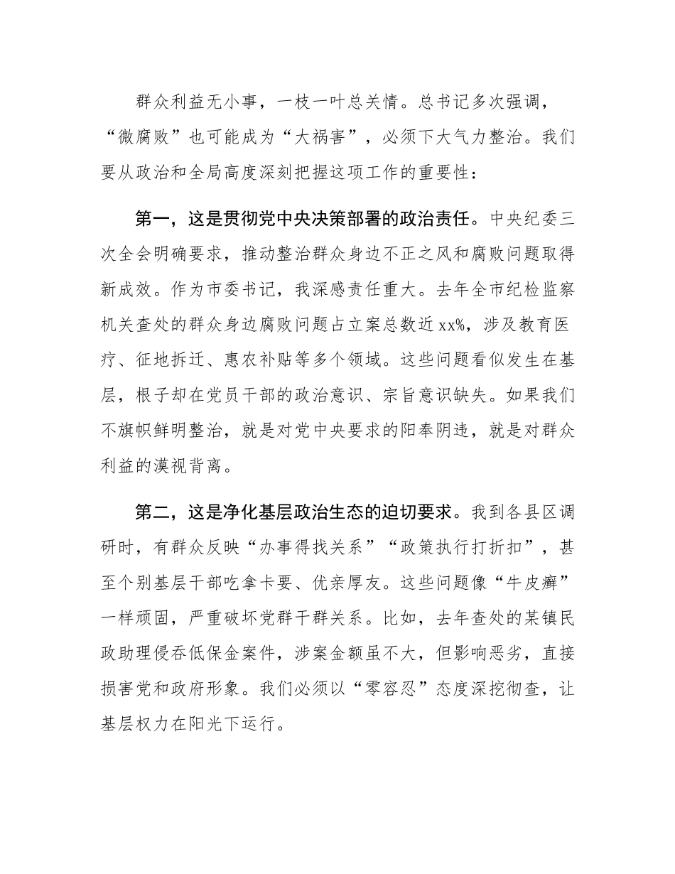 市委书记在全市研究部署整治群众身边不正之风和腐败问题工作会议上的讲话.docx_第2页