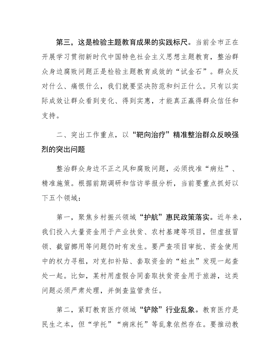 市委书记在全市研究部署整治群众身边不正之风和腐败问题工作会议上的讲话.docx_第3页