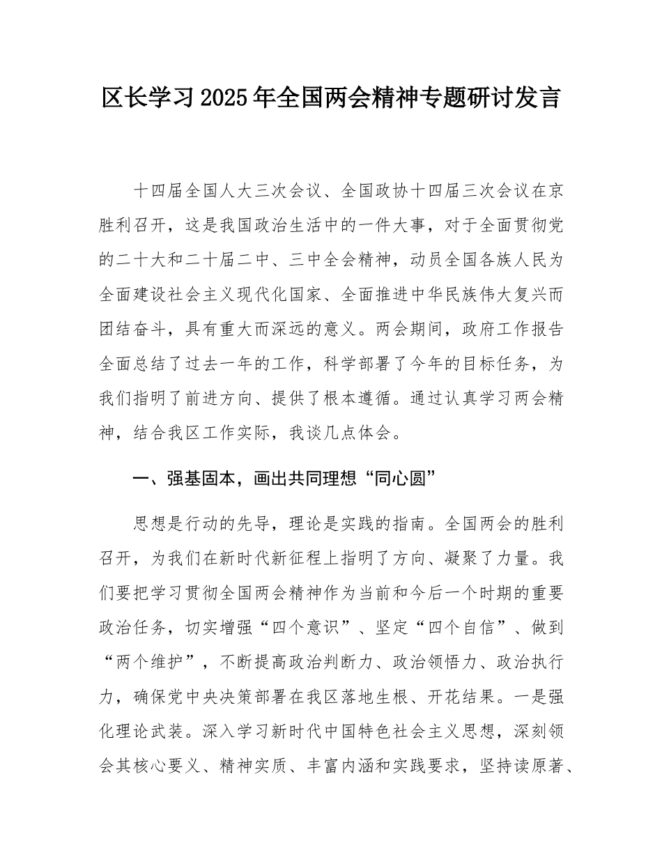 区长学习2025年全国两会精神专题研讨发言.docx_第1页