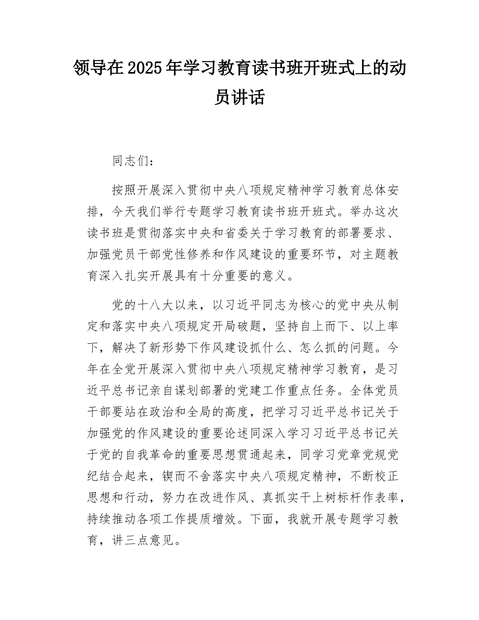 领导在2025年学习教育读书班开班式上的动员讲话.docx_第1页