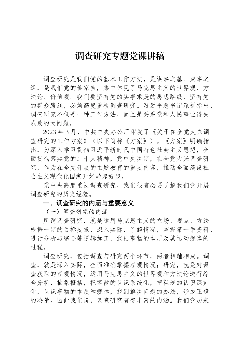 调查研究专题党课讲稿.docx_第1页