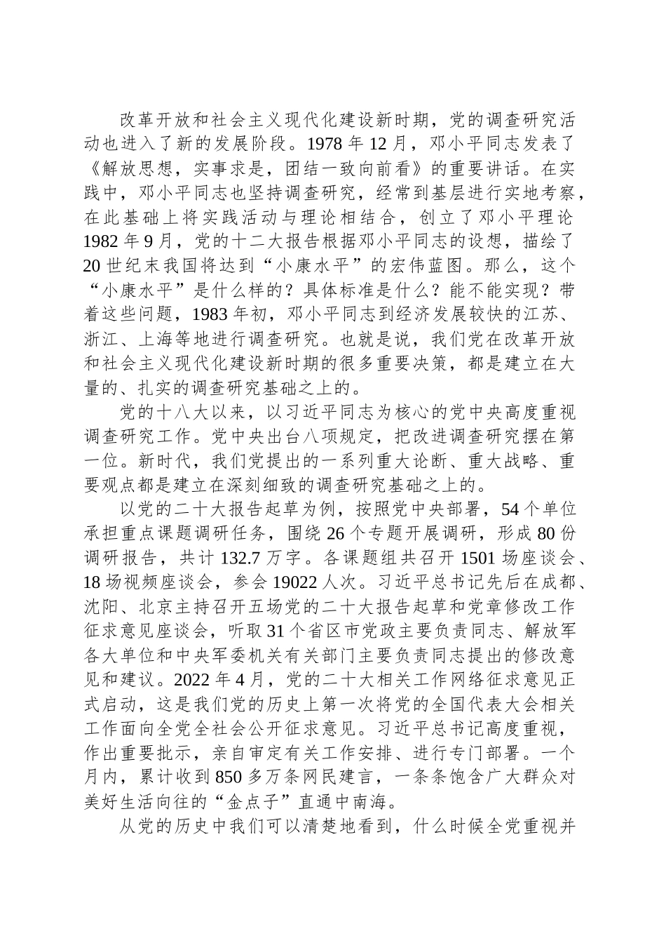 调查研究专题党课讲稿.docx_第3页
