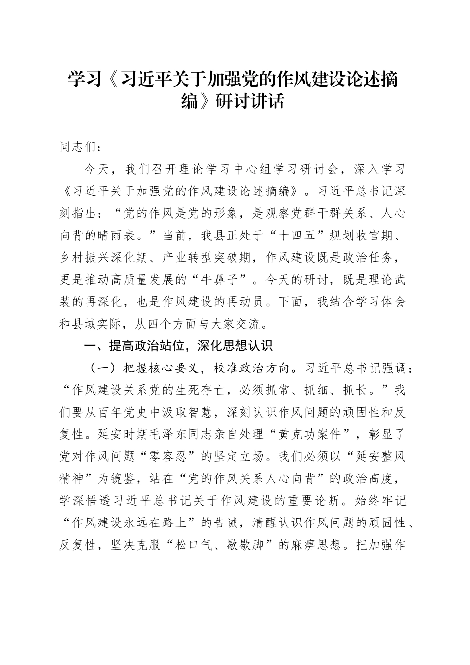 学习《习近平关于加强党的作风建设论述摘编》研讨讲话.docx_第1页