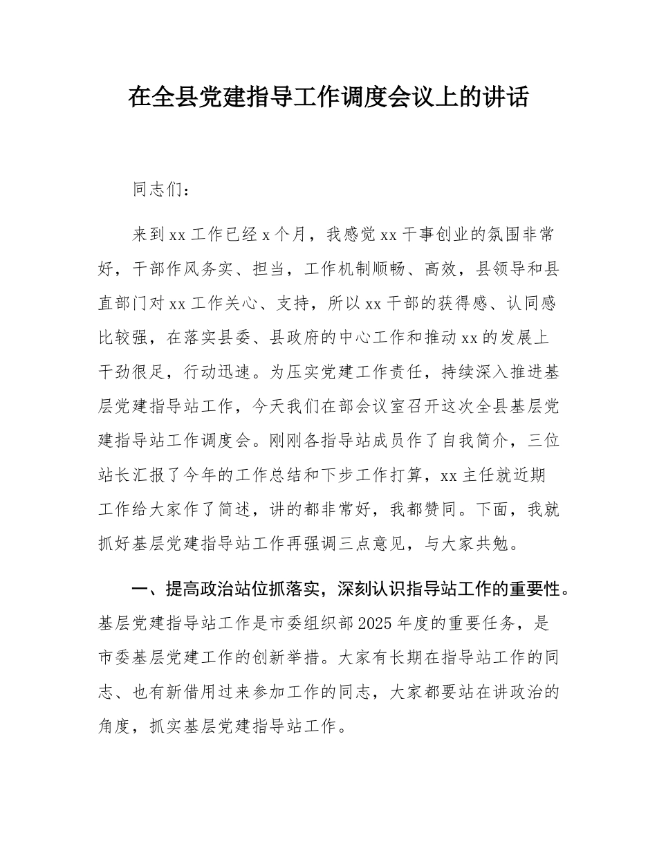 在全县党建指导工作调度会议上的讲话.docx_第1页