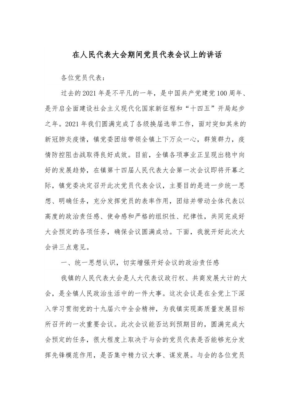 在人民代表大会期间党员代表会议上的讲话.docx_第1页