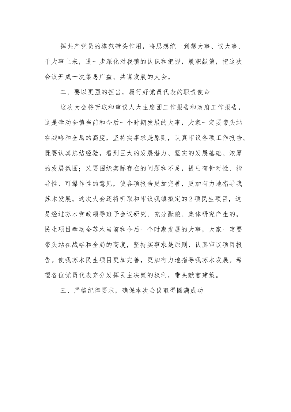 在人民代表大会期间党员代表会议上的讲话.docx_第3页