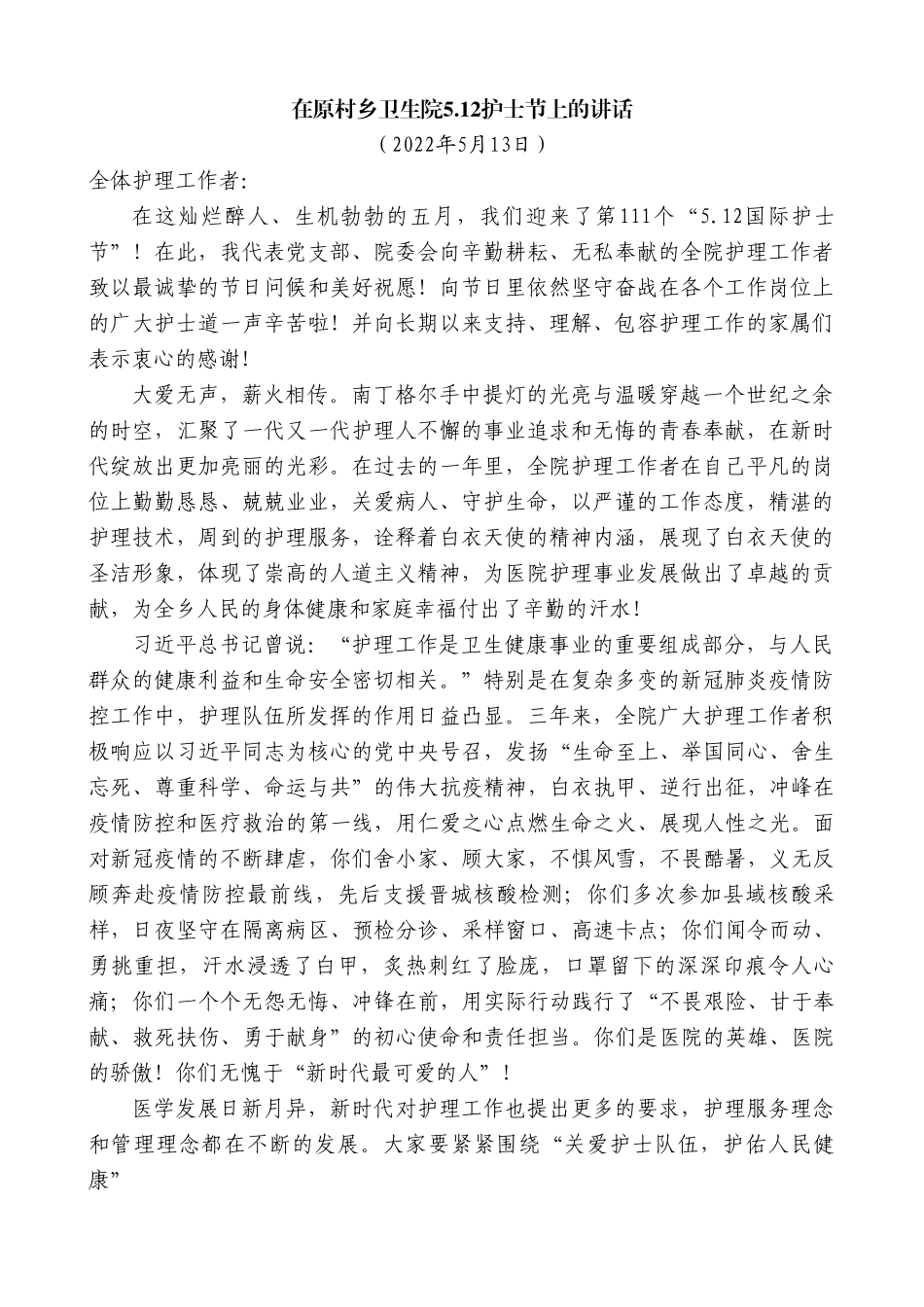 在原村乡卫生院5.12护士节上的讲话.doc_第1页