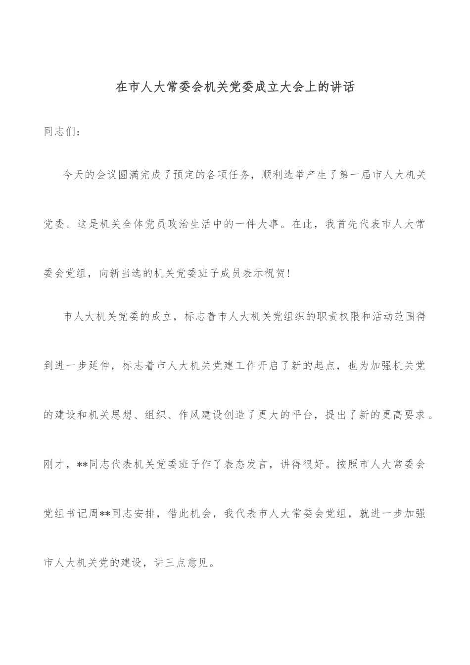 在市人大常委会机关党委成立大会上的讲话.docx_第1页