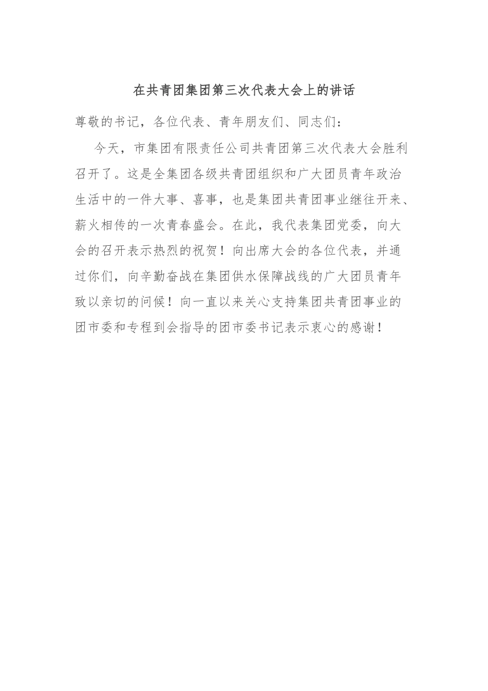 在共青团集团第三次代表大会上的讲话.docx_第1页