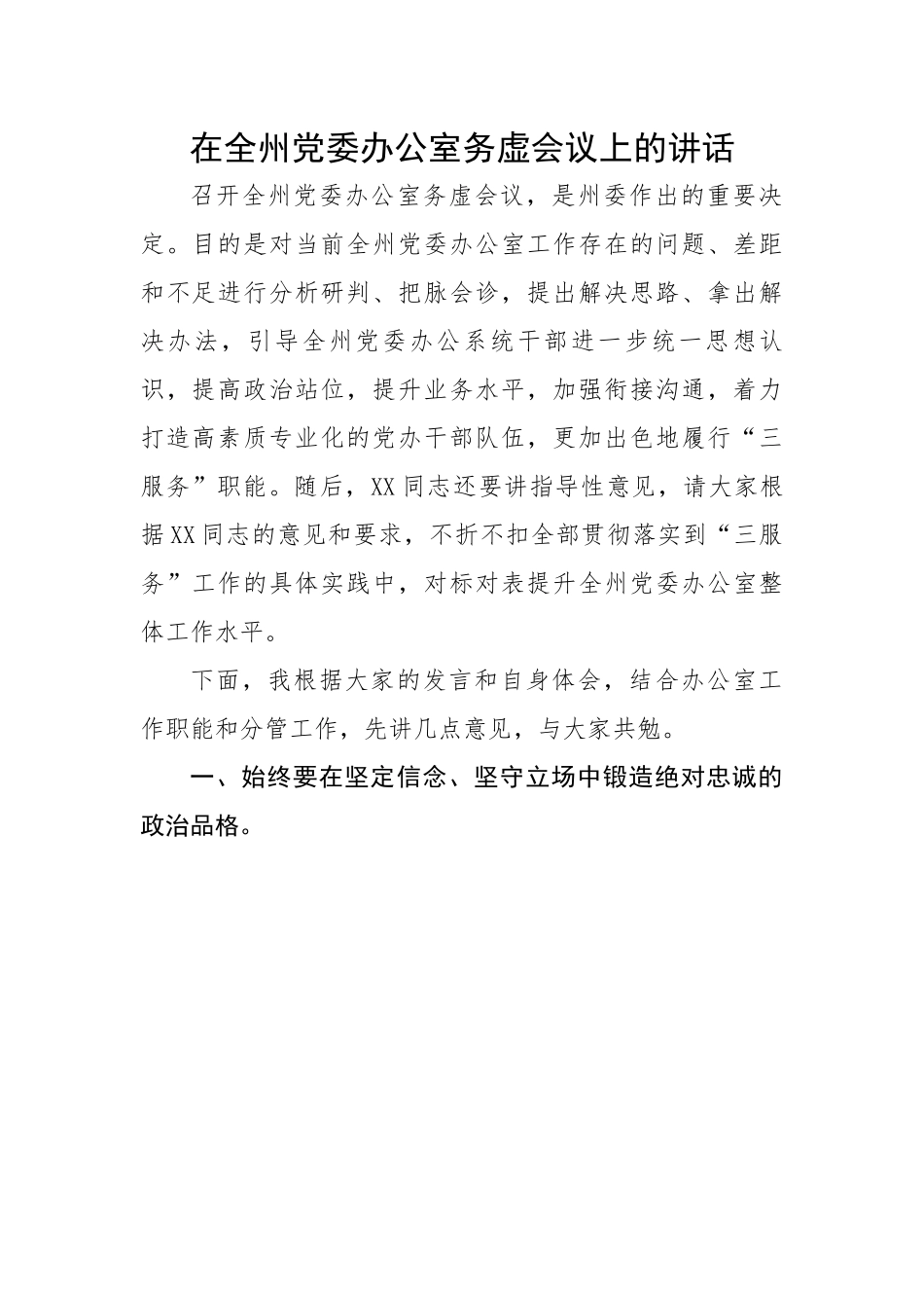 在全州党委办公室务虚会议上的讲话.docx_第1页