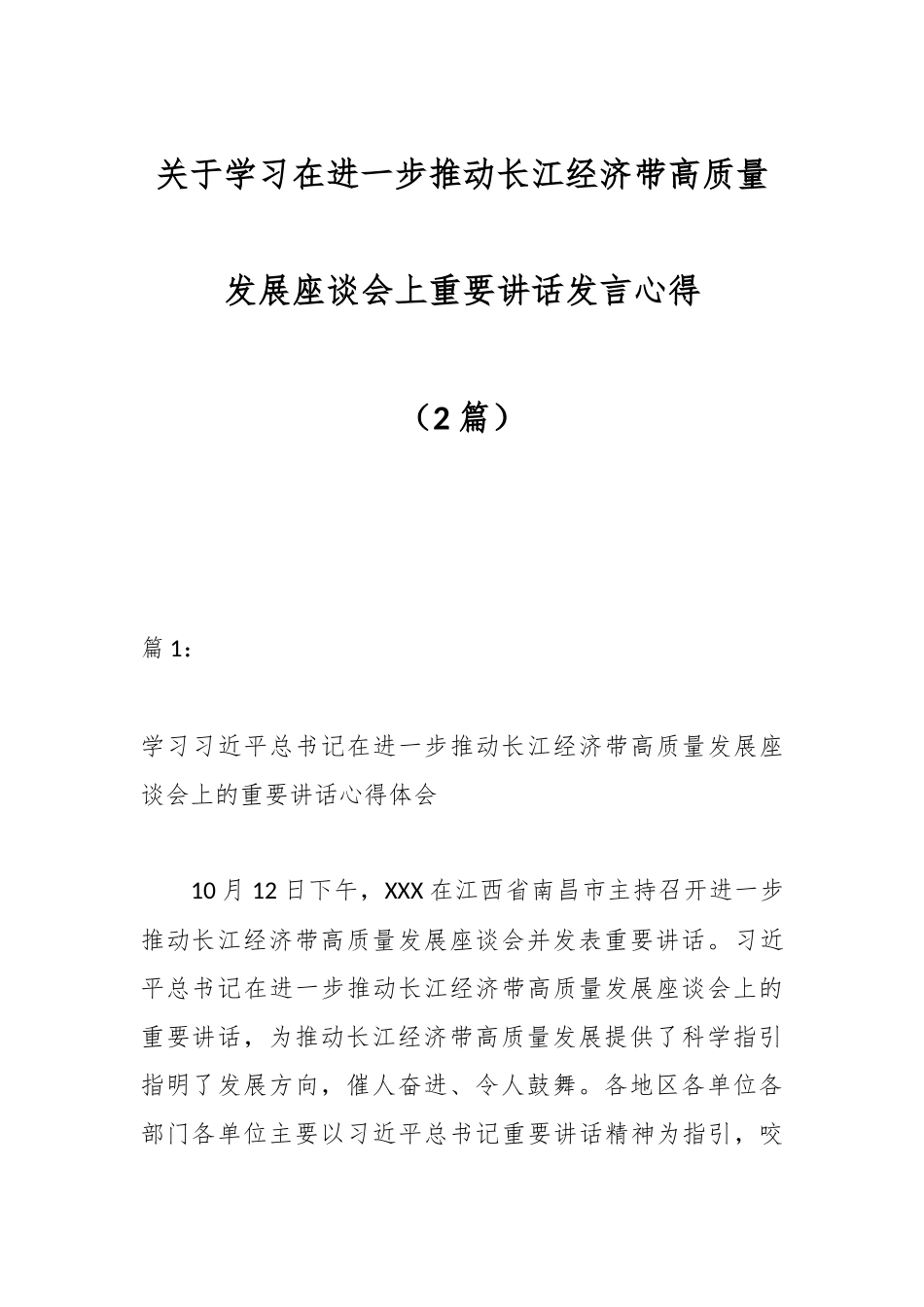 （2篇）关于学习在进一步推动长江经济带高质量发展座谈会上重要讲话发言心得.docx_第1页
