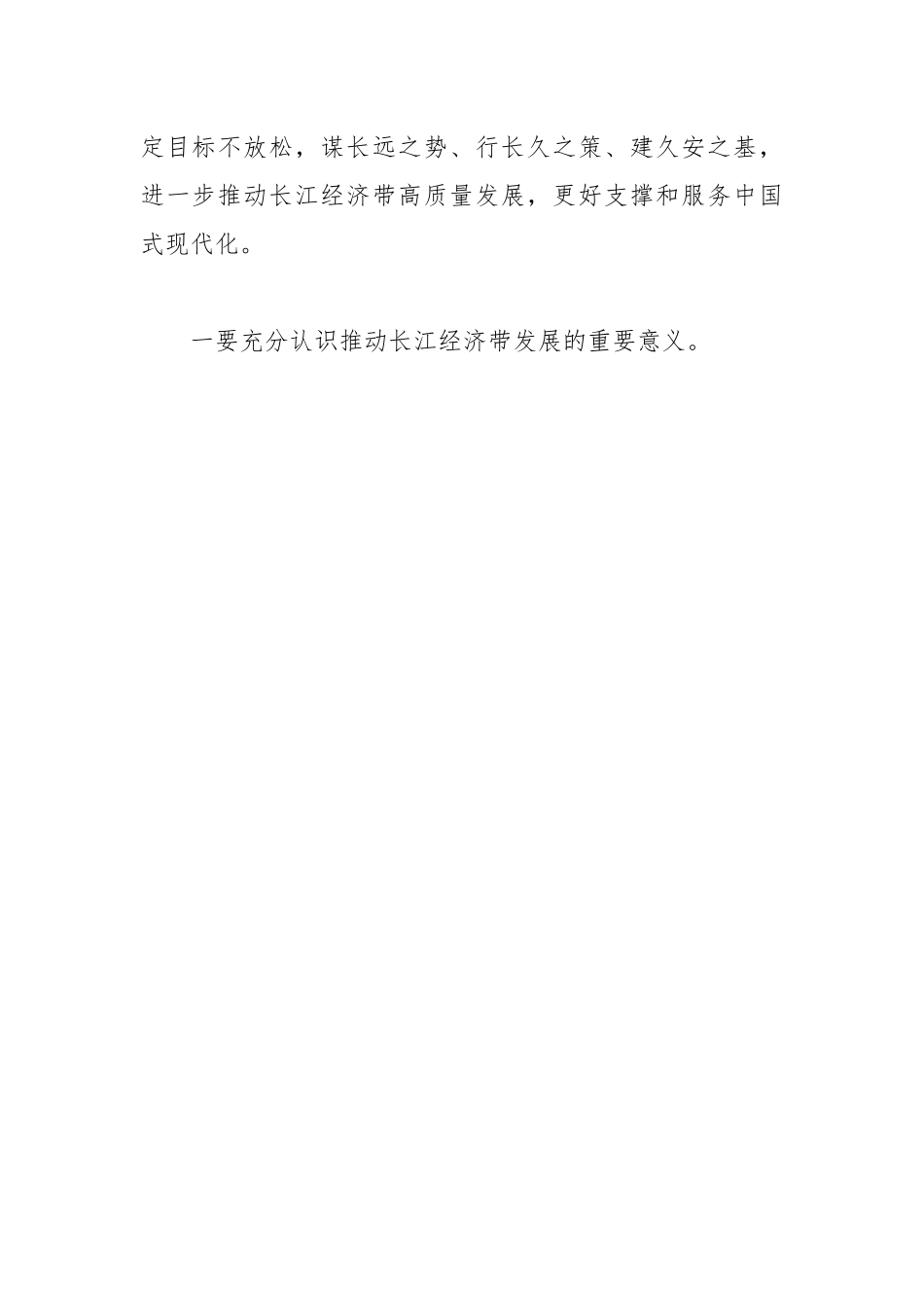 （2篇）关于学习在进一步推动长江经济带高质量发展座谈会上重要讲话发言心得.docx_第2页