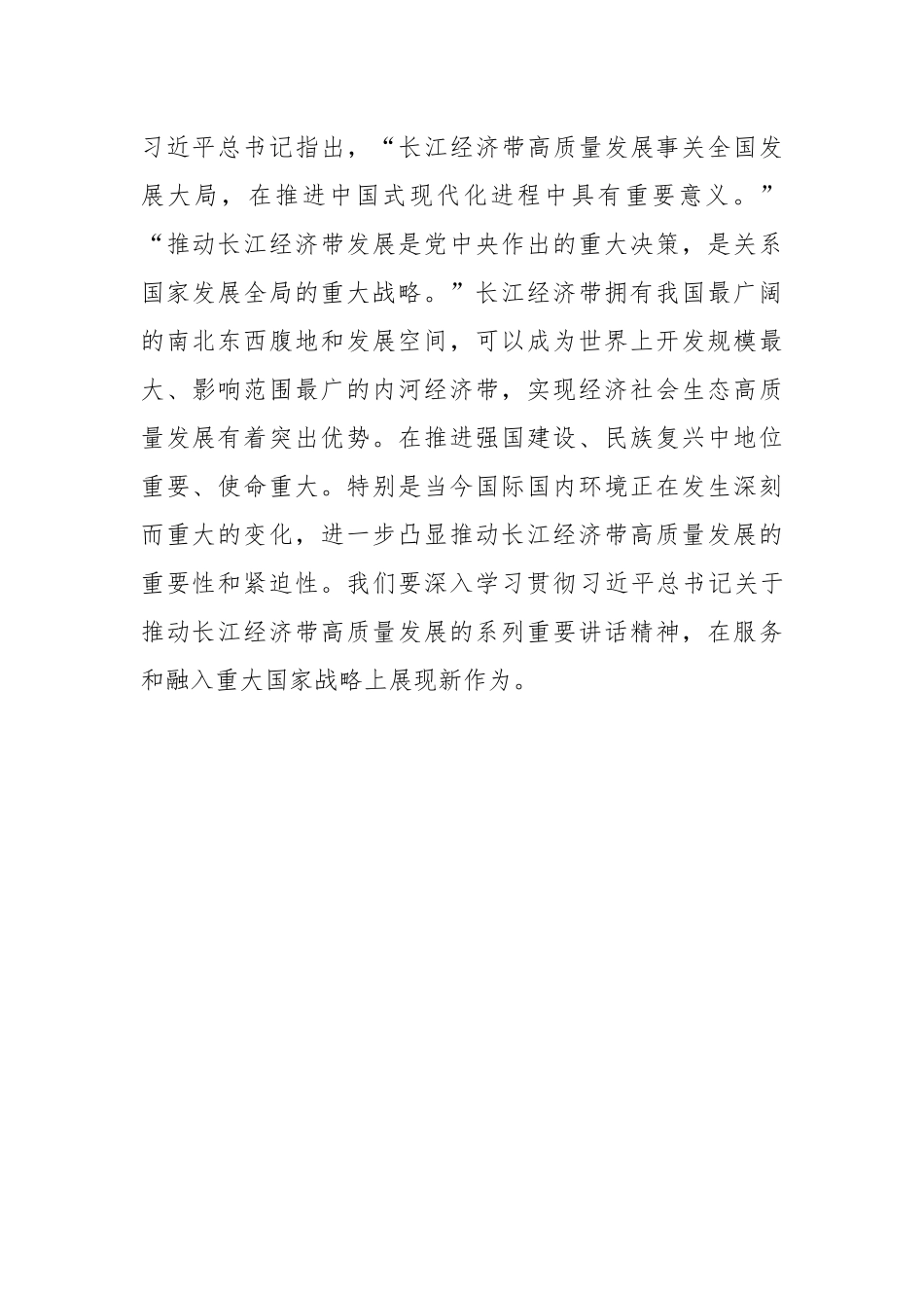 （2篇）关于学习在进一步推动长江经济带高质量发展座谈会上重要讲话发言心得.docx_第3页
