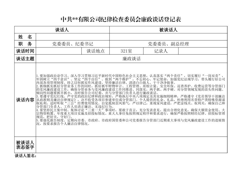 廉政谈话登记表（领导班子）.xlsx_第2页