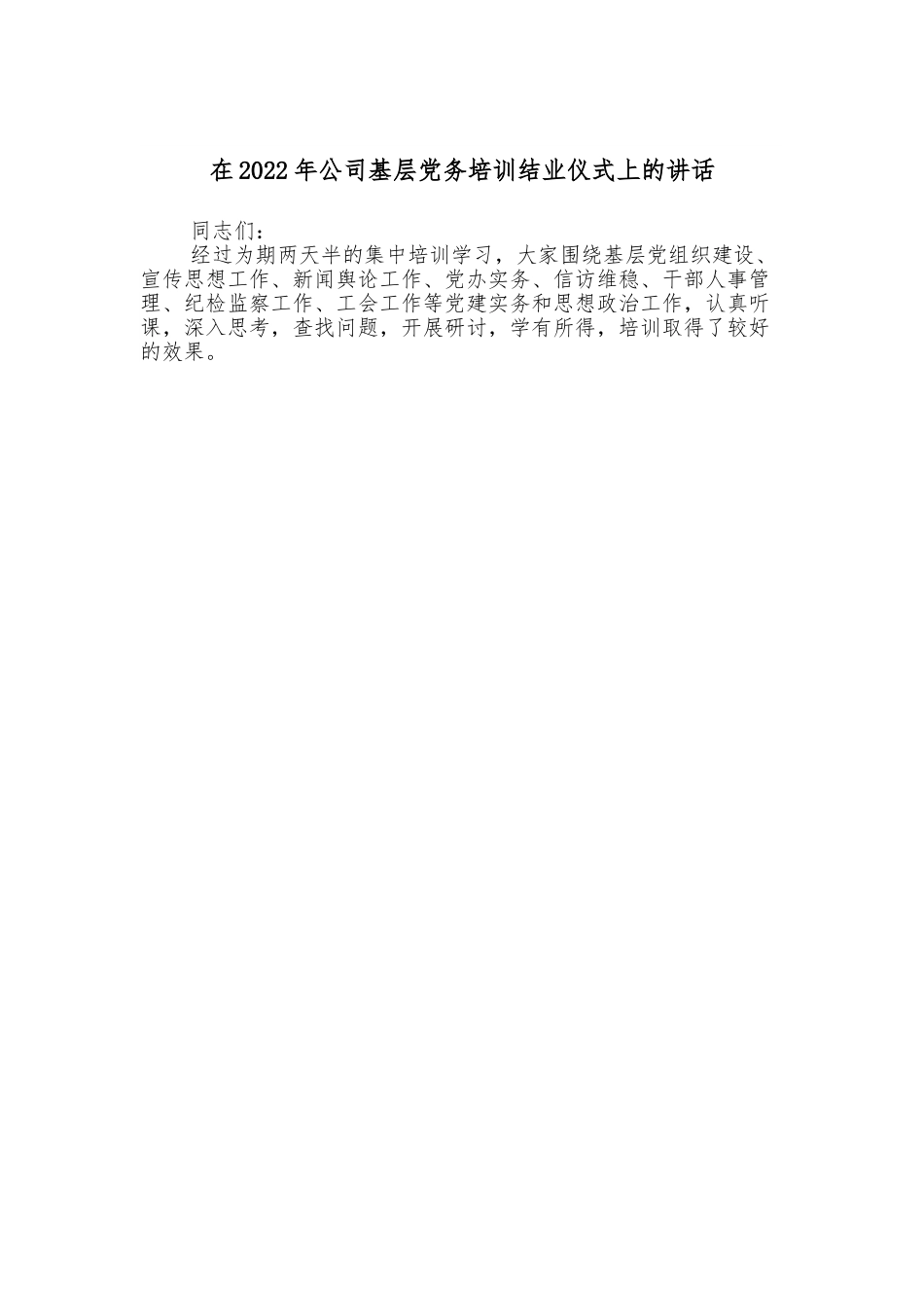 在2022年公司基层党务培训结业仪式上的讲话.doc_第1页