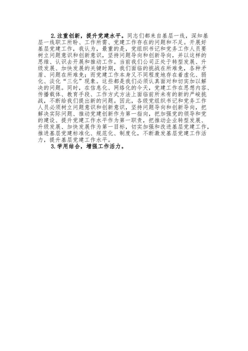 在2022年公司基层党务培训结业仪式上的讲话.doc_第3页