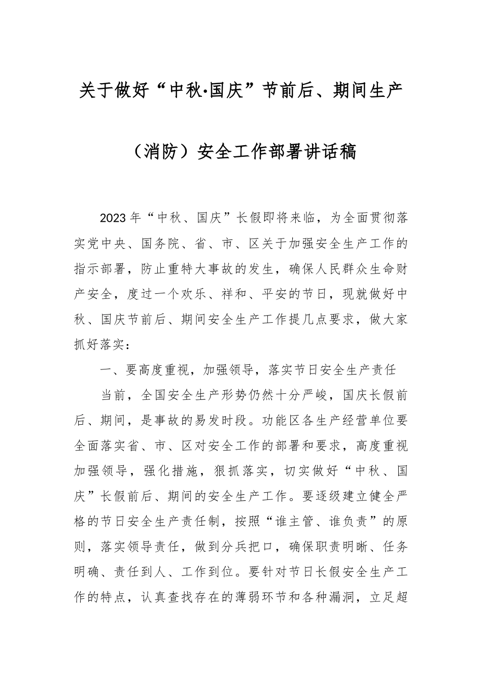 关于做好“中秋·国庆”节前后、期间生产（消防）安全工作部署讲话稿.docx_第1页