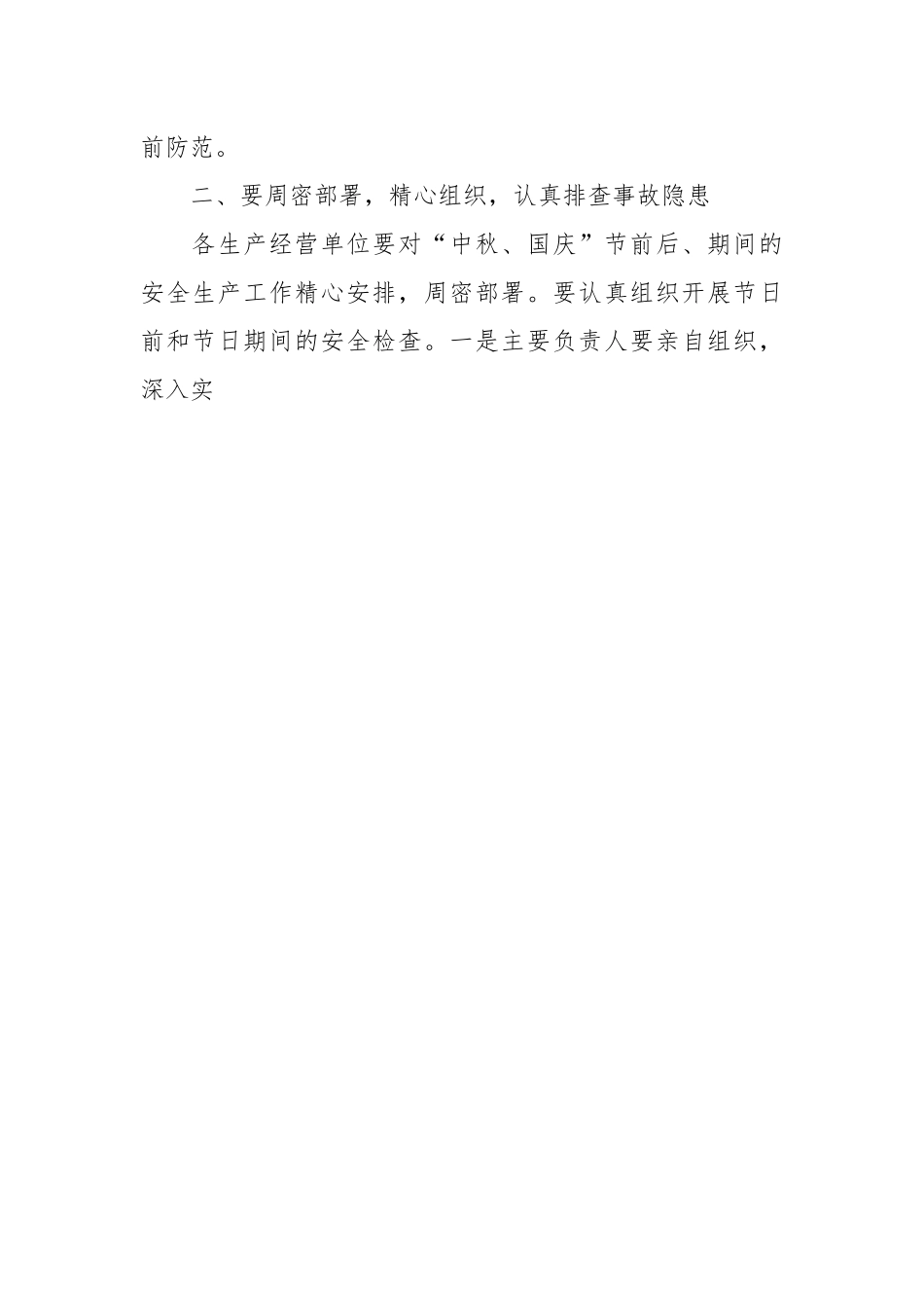 关于做好“中秋·国庆”节前后、期间生产（消防）安全工作部署讲话稿.docx_第2页