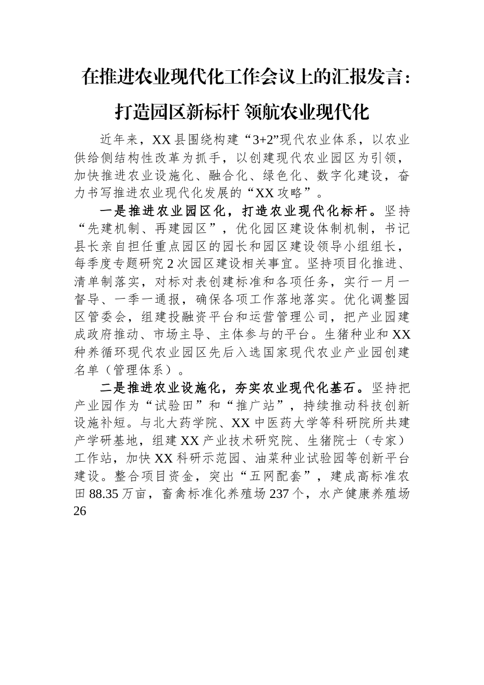 在推进农业现代化工作会议上的汇报发言：打造园区新标杆+领航农业现代化.docx_第1页