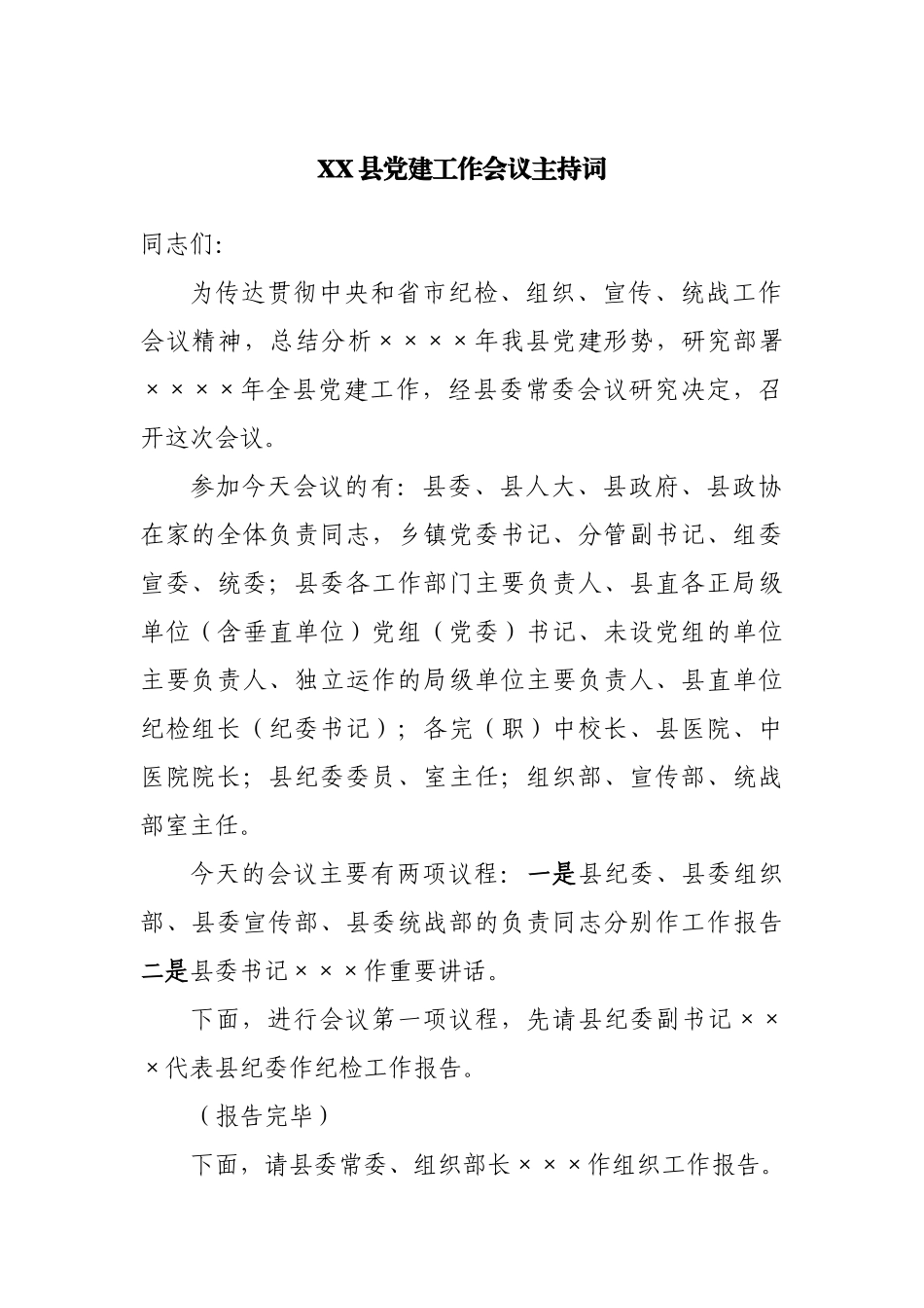 县党建工作会议主持词.docx_第1页