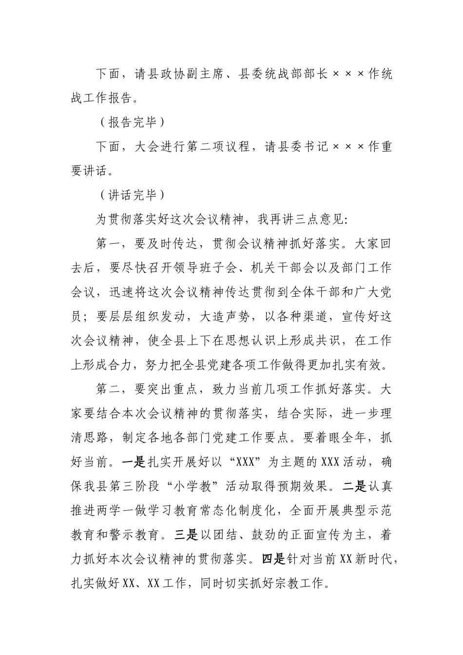 县党建工作会议主持词.docx_第3页