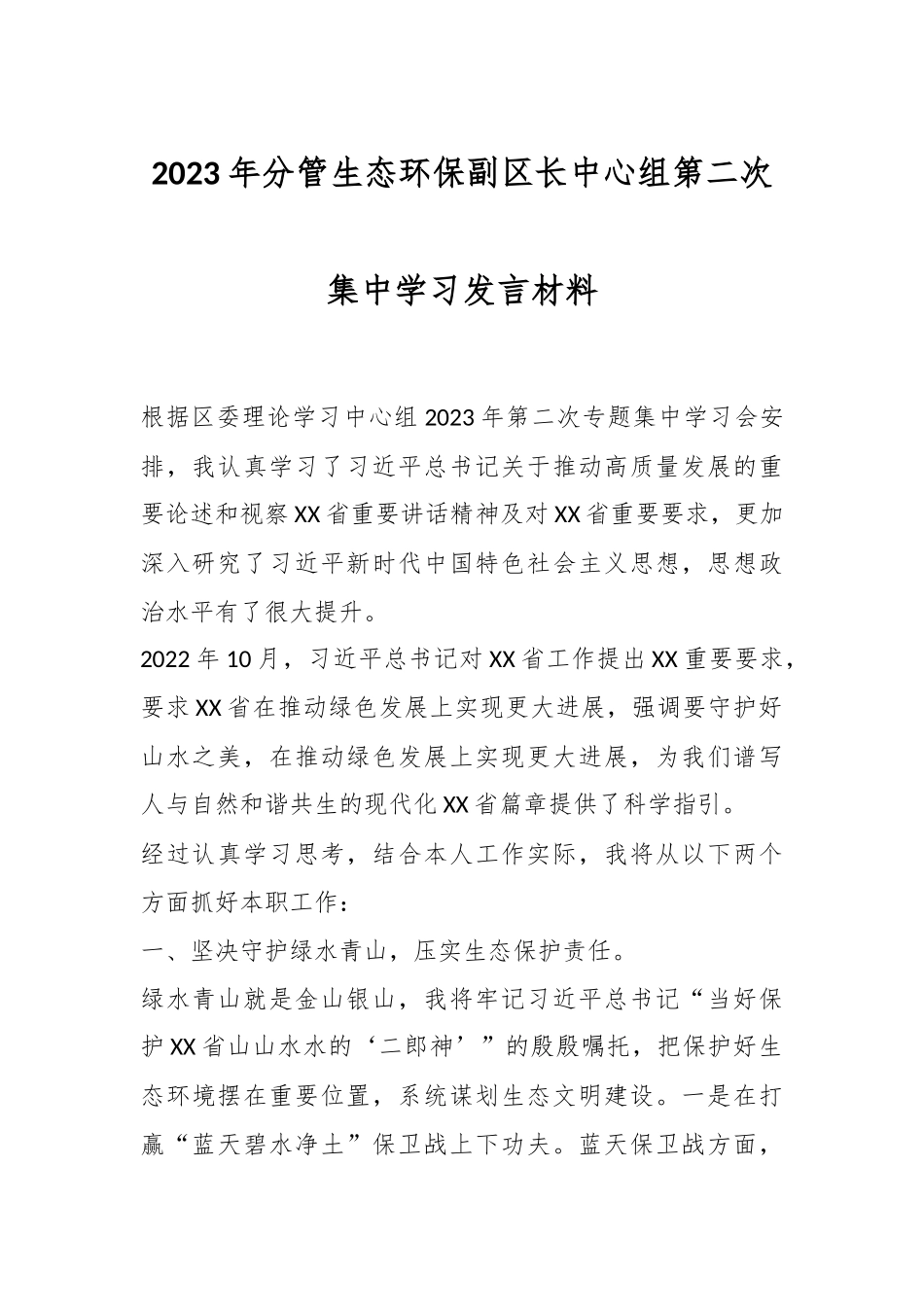 2023年分管生态环保副区长中心组第二次集中学习发言材料.docx_第1页