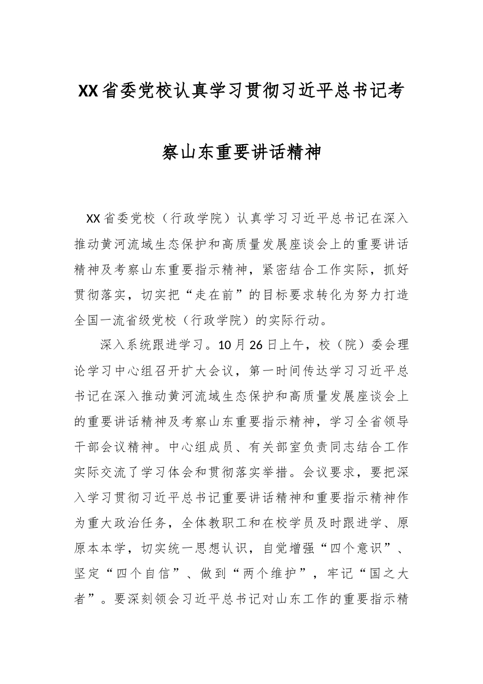 XX省委党校认真学习贯彻习近平总书记考察山东重要讲话精神.docx_第1页