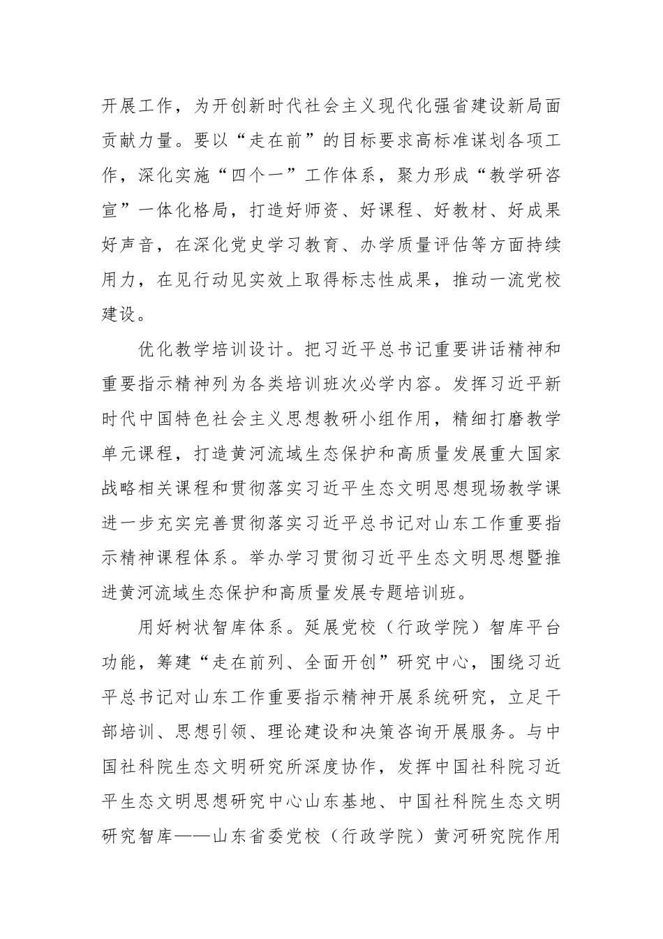 XX省委党校认真学习贯彻习近平总书记考察山东重要讲话精神.docx_第3页