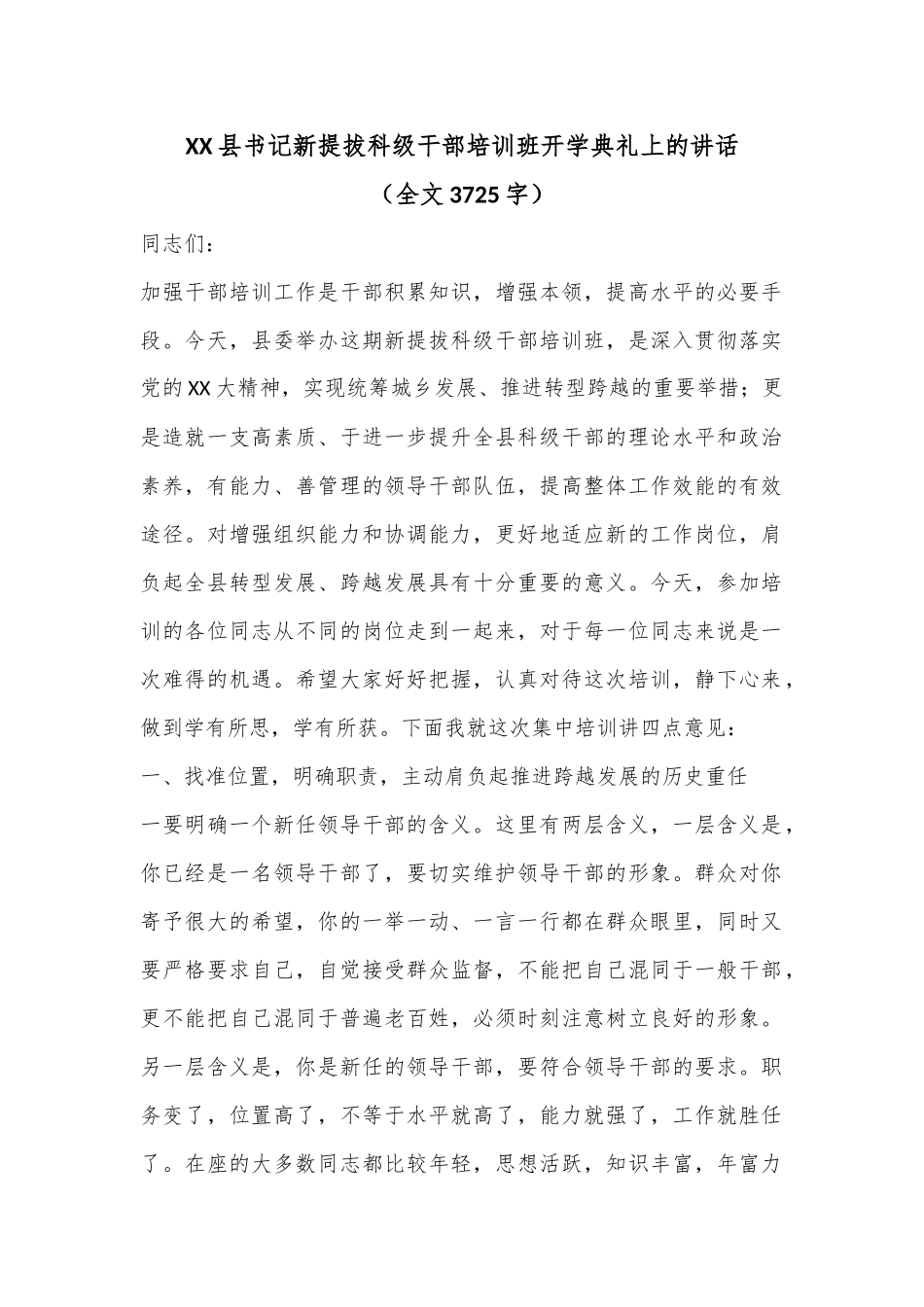 XX县书记新提拔科级干部培训班开学典礼上的讲话（全文3725字）.docx_第1页