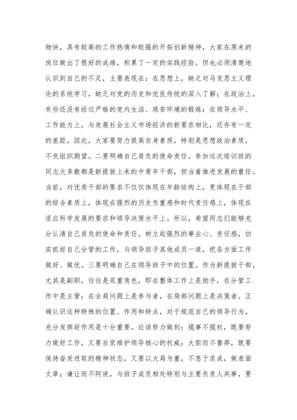 XX县书记新提拔科级干部培训班开学典礼上的讲话（全文3725字）.docx_第3页