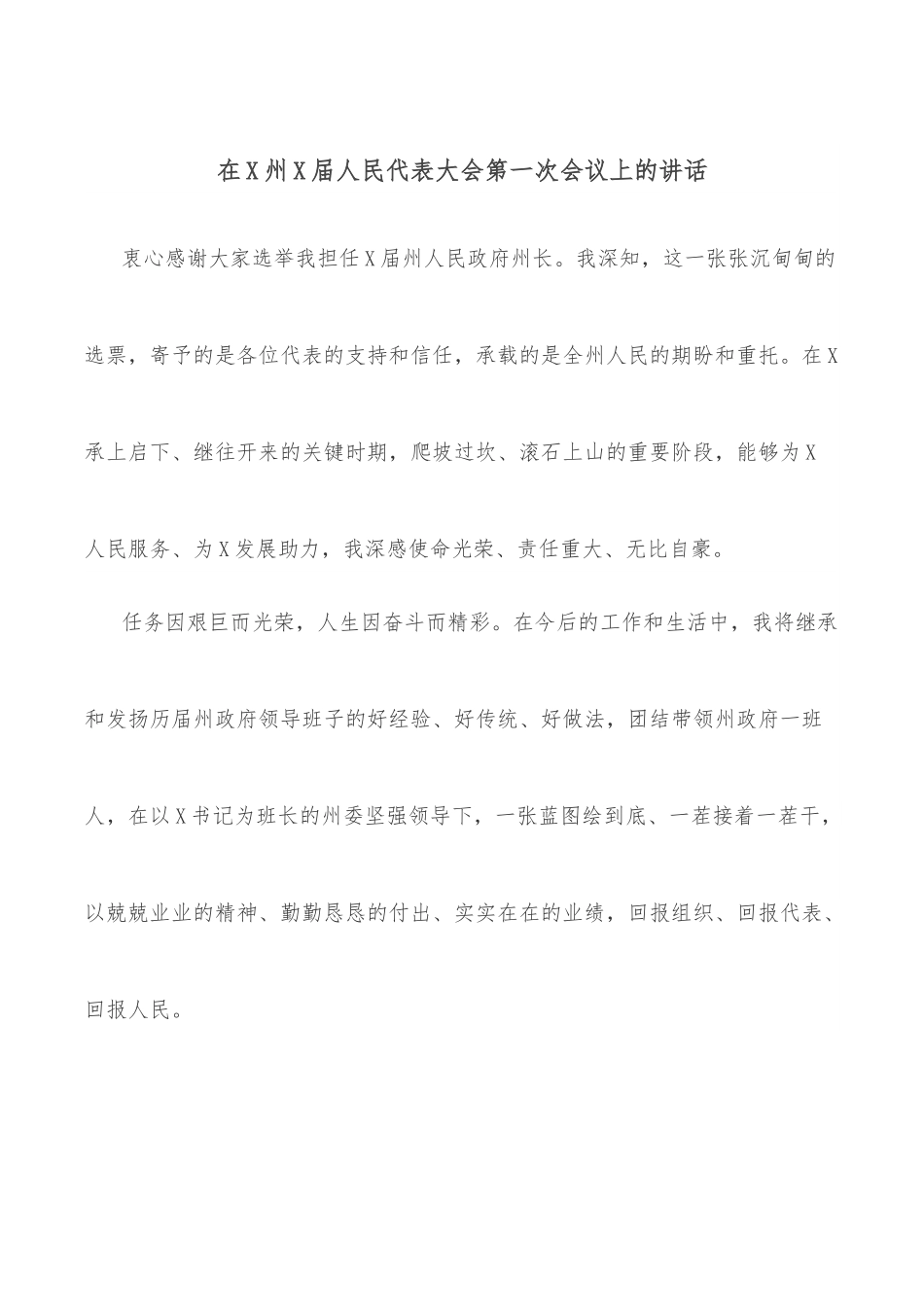 在X州X届人民代表大会第一次会议上的讲话.docx_第1页