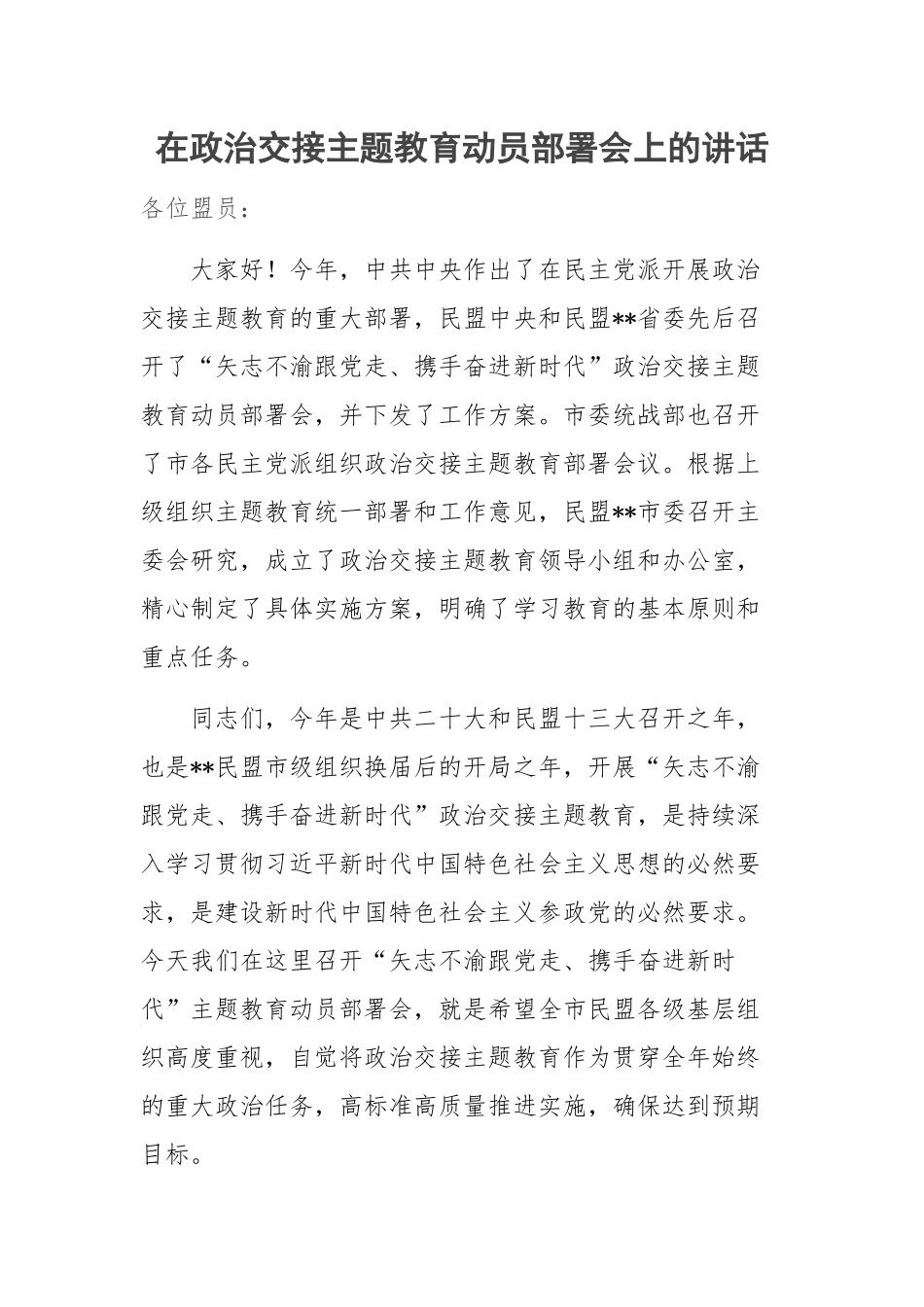 在政治交接主题教育动员部署会上的讲话.docx_第1页