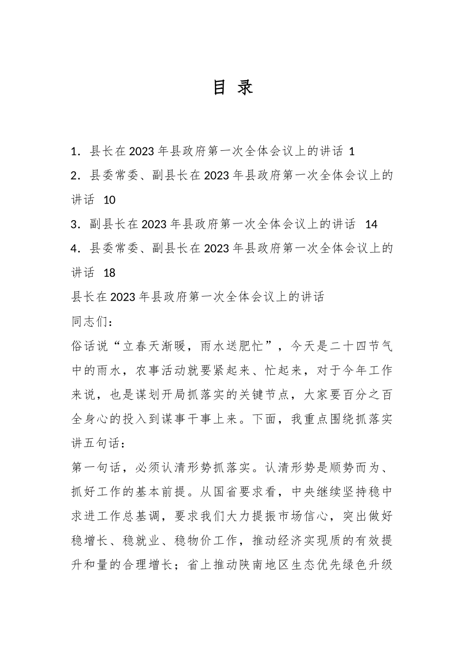 （4篇）2023年县政府第一次全体会议上的讲话汇编.docx_第1页