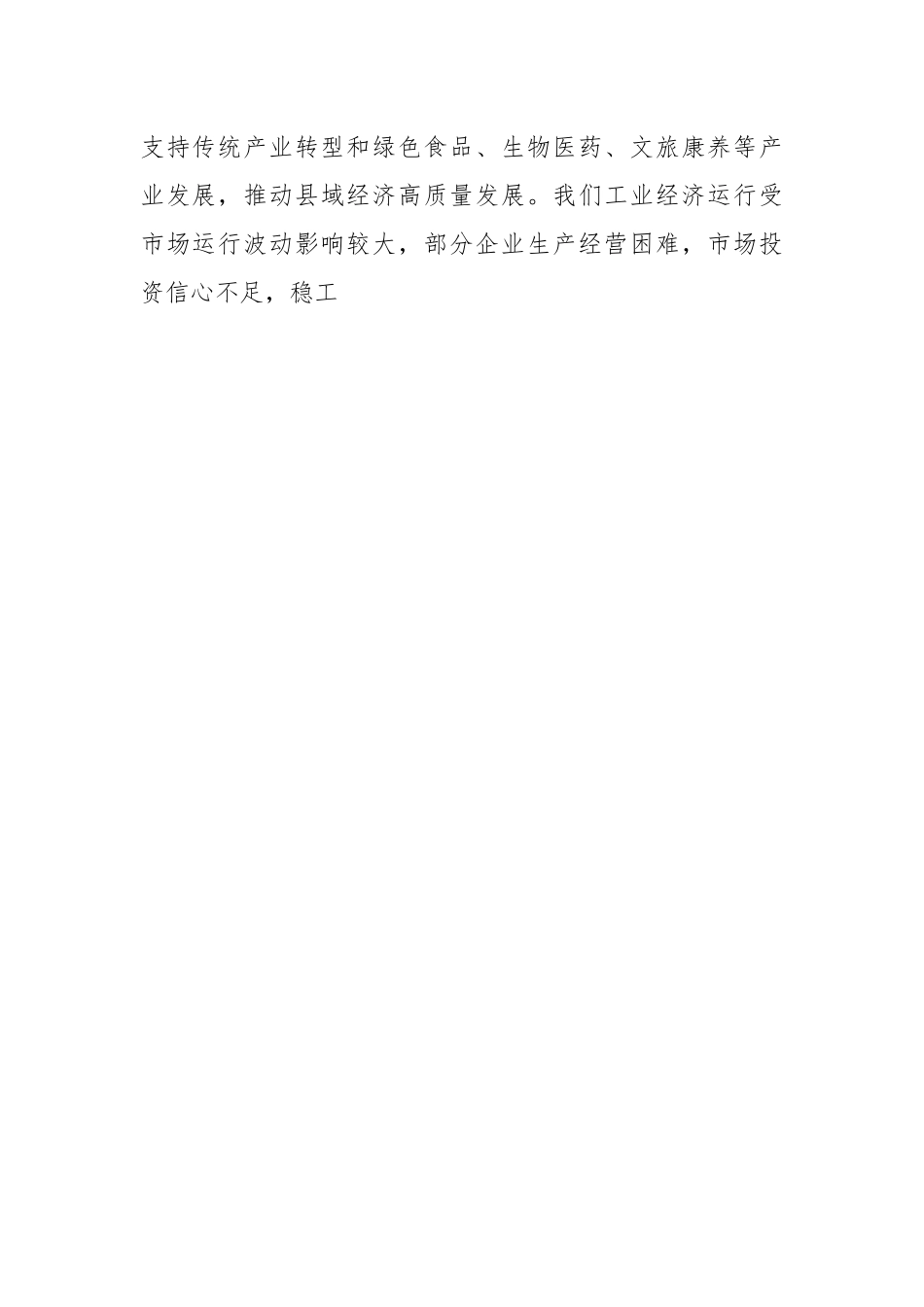 （4篇）2023年县政府第一次全体会议上的讲话汇编.docx_第2页