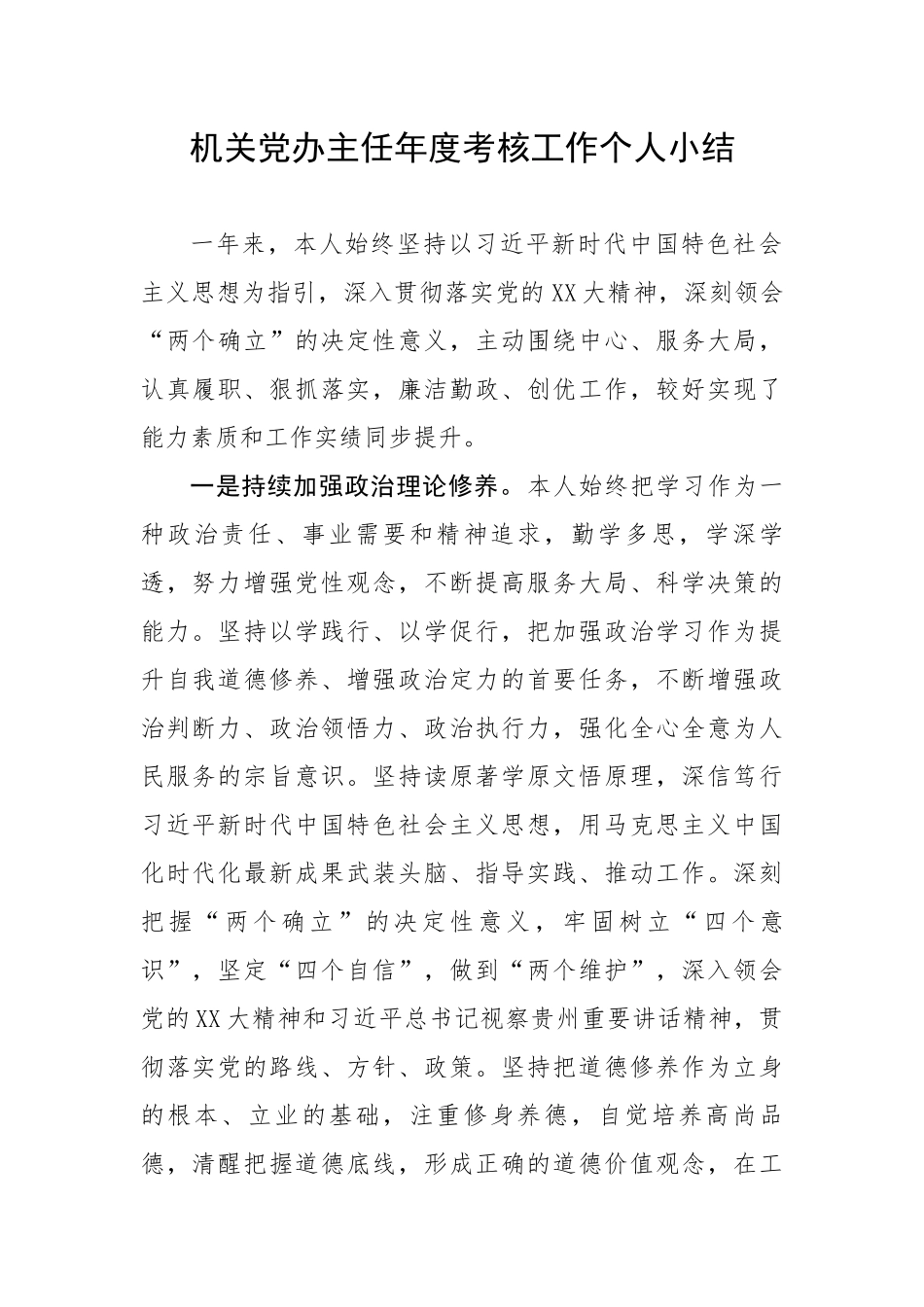 20230320：机关党办主任年度考核工作个人小结.docx_第1页