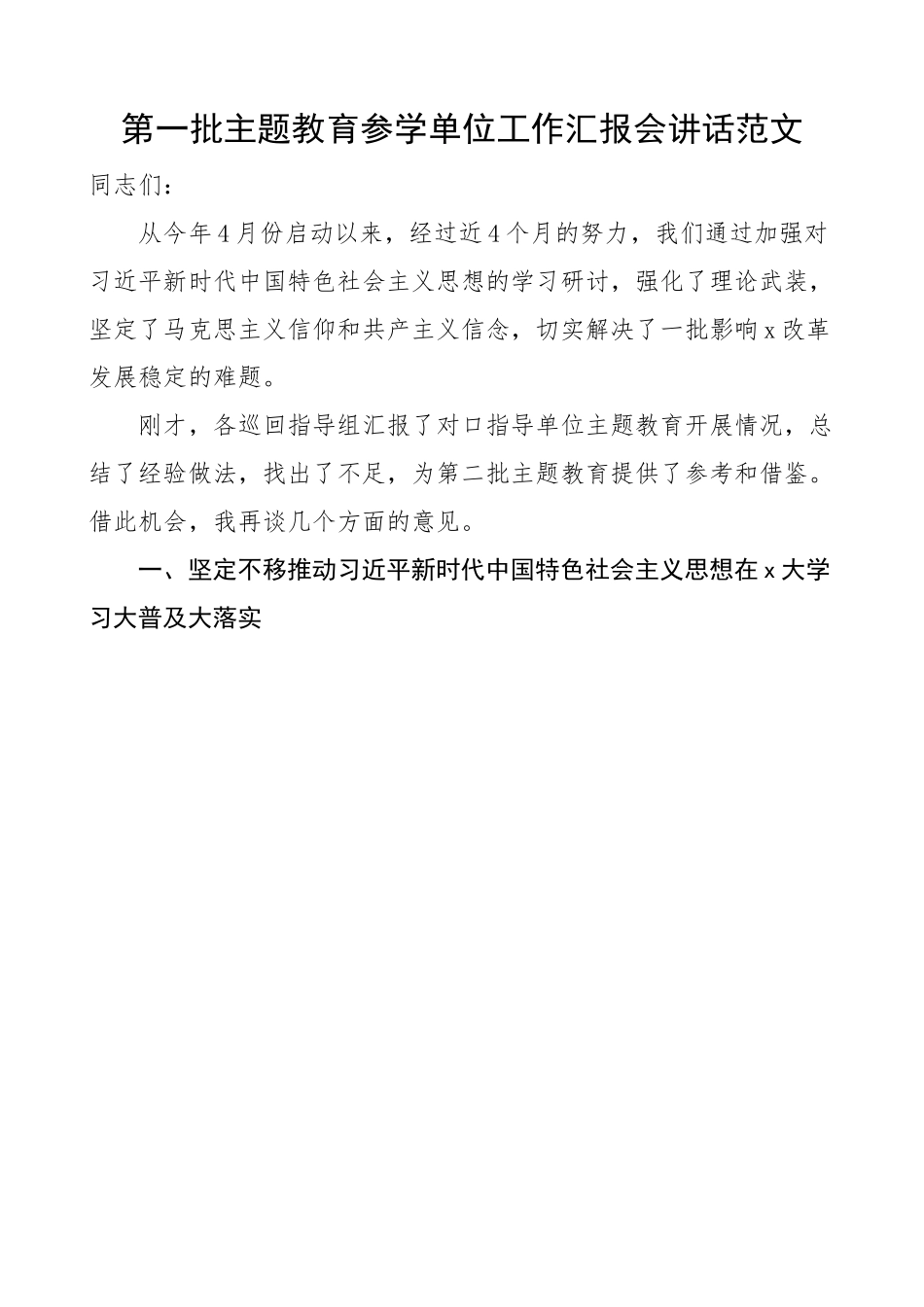 参学单位工作汇报会讲话.docx_第1页