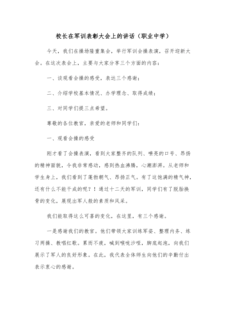 校长在军训表彰大会上的讲话（职业中学）.docx_第1页