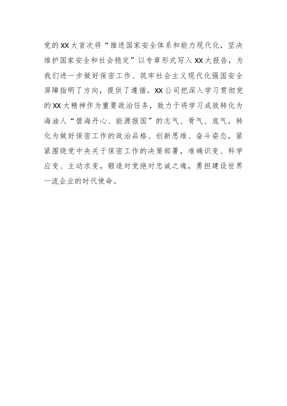 XX国企在保密工作会议上的汇报发言材料.docx_第2页
