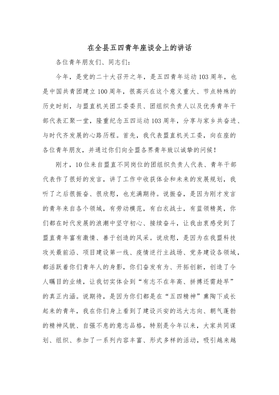 在全县五四青年座谈会上的讲话.docx_第1页