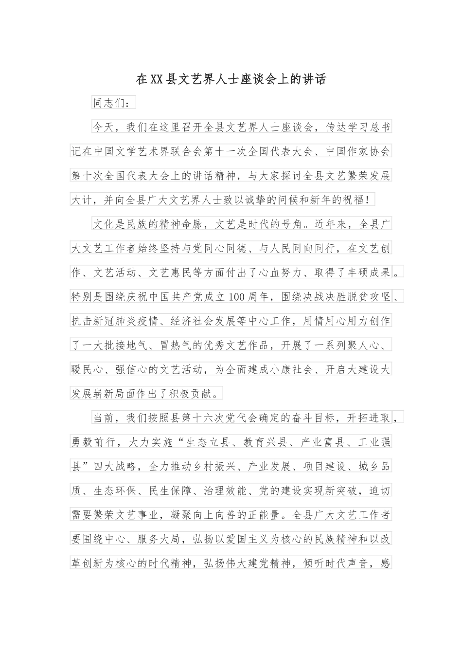 在XX县文艺界人士座谈会上的讲话.docx_第1页