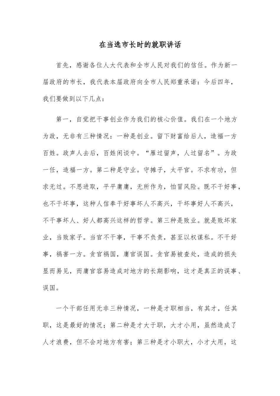 在当选市长时的就职讲话.docx_第1页